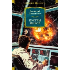 Костры миров