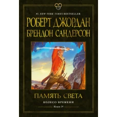 Колесо Времени. Кн. 14. Память Света