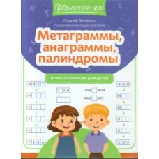 Метаграммы, анаграммы, палиндромы: игры со словами