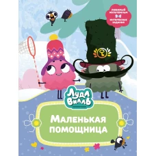 Лудлвилль. Маленькая помощница