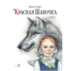 100 ЛУЧШИХ КНИГ. Красная Шапочка