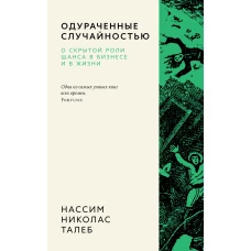 Одураченные случайностью. О скрытой роли шанса в бизнесе и в жизни