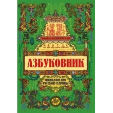 Азбуковник: энциклопедия русской старины