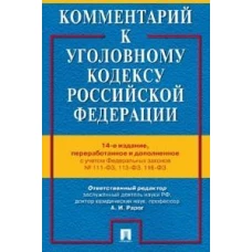 Комментарий к Уголовному кодексу РФ