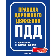 Правила дорожного движения 2025 с примерами и комментариями. С новейшими изменениями