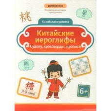 Китайские иероглифы: судоку, кроссворды, прописи