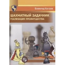 Шахматный задачник.Реализация преимущества