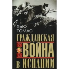 Гражданская война в Испании. 1936—1939 гг.