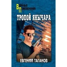 Тропой янычара: роман