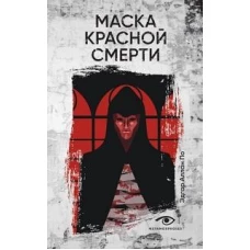 Маска Красной Смерти: рассказы