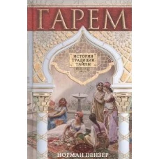 Гарем. История, традиции, тайны