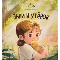 Энни и утенок