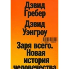 Заря всего. Новая история человечества