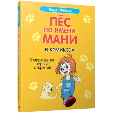 Пес по имени Мани в комиксах. В мире денег