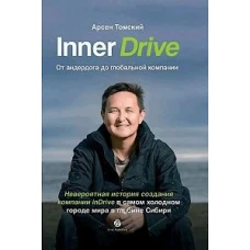 Inner Drive: от андердога до глобальной компании. Невероятная история создания компании InDrive в самом холодном городе мира в глубине Сибири