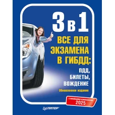 3 в 1. Все для экзамена в ГИБДД 2025: ПДД, Билеты, Вождение. Обновленное издание. С новейшими изменениями