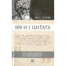 100 и 1 цитата