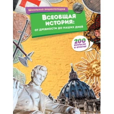 Всеобщая история: от древности до наших дней