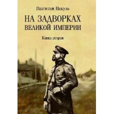 На задворках Великой империи: Кн. 2: роман