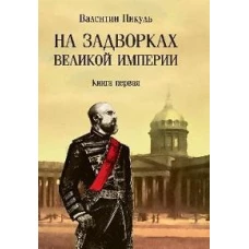 На задворках Великой империи: Кн. 1: роман