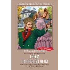 Герой нашего времени