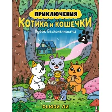 Приключения котика и кошечки. Кн. 2. Кубок Бесконечности