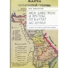 Меж Днестром и Прутом,от Карпат до Дуная.Очерки по истории росс.Бессарабии