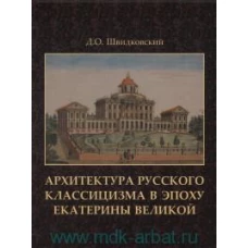 Архитектура русского классицизма в эпоху Екатерины Великой