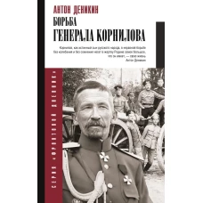 Борьба Генерала Корнилова