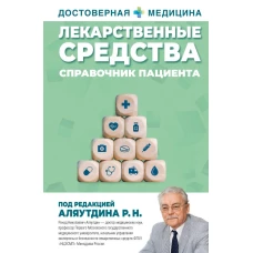 Лекарственные средства. Справочник пациента