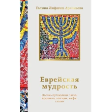 Еврейская мудрость. Восемь путеводных звезд: предания легенды мифы сказки