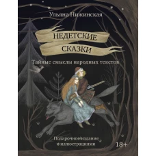 Недетские сказки. Тайные смыслы народных текстов. Подарочное издание с иллюстрациями