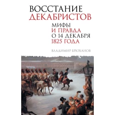 Восстание декабристов. Мифы и правда о 14 декабря 1825 года