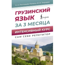 Грузинский язык за 3 месяца. Интенсивный курс