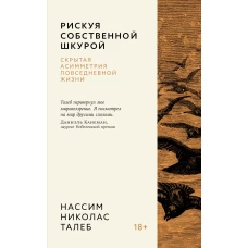 Рискуя собственной шкурой. Скрытая асимметрия повседневной жизни