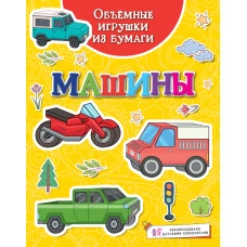 Объёмные игрушки из бумаги. Машины