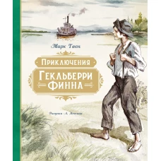 Приключения Гекльберри Финна (илл. А. Иткина)