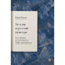 Беседы о русской культуре. Быт и традиции русского дворянства (XVIII —начало XIX века)