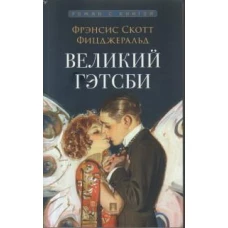 Великий Гэтсби. Роман. С иллюстрациями