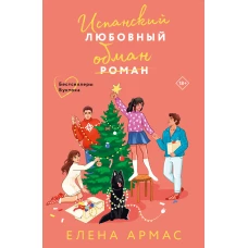 Новогодний комплект из 2-х книг. Елена Армас (Испанский любовный обман + Любовный эксперимент по-американски)