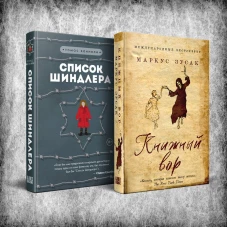 Комплект из 2-х книг: Книжный вор + Список Шиндлера