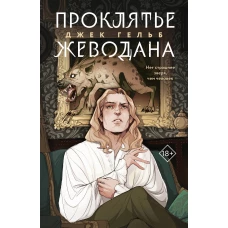 Комплект из 2-х книг: Гойда + Проклятье Жеводана