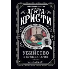 Мода на преступление. Комплект из 5 книг (Тринадцать загадочных случаев. Труп в библиотеке. Убийства по алфавиту. Убийство в доме викария. Убийство в проходном дворе).(ИК)