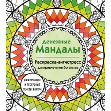 Денежные мандалы. Раскраска-антистресс для привлечения богатства