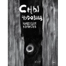 Х Р А М. Сны чудовищ. Коллекция комиксов