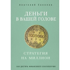 Деньги в вашей голове. Стратегия на миллион