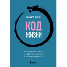 Код жизни. Как превратить счастье из недостижимой цели в привычную реальность