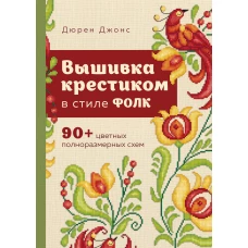 Вышивка крестиком в стиле ФОЛК. 90+ цветных полноразмерных схем