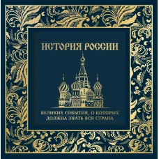 История России. Великие события о которых должна знать вся страна (в коробе) (новое оформление)