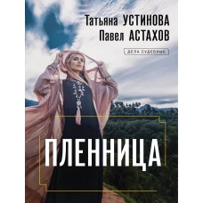 Пленница